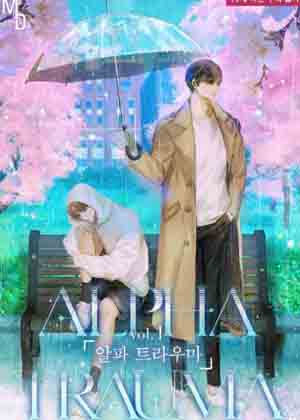 阿尔法创伤 阿尔法创伤